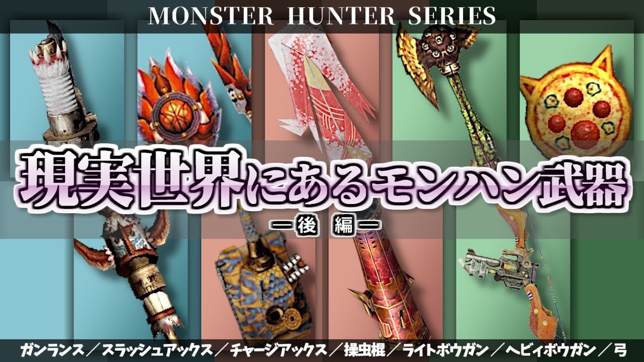 モンハン】現実にも存在するモンハン武器 「後編」 ガンス～弓 - YouTube