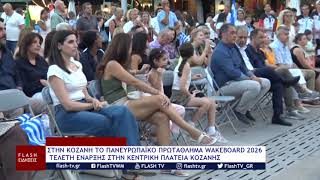 ΣΤΗΝ ΚΟΖΑΝΗ ΤΟ ΠΑΝΕΥΡΩΠΑΪΚΟ ΠΡΩΤΑΘΛΗΜΑ WAKEBOARD 2026 – ΤΕΛΕΤΗ ΕΝΑΡΞΗΣ ΣΤΗΝ ΚΕΝΤΡΙΚΗ ΠΛΑΤΕΙΑ ΚΟΖΑΝΗΣ