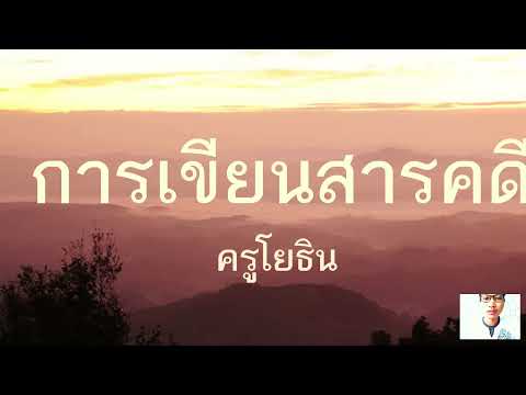 การเขียนสารคดี ครูโยธิน