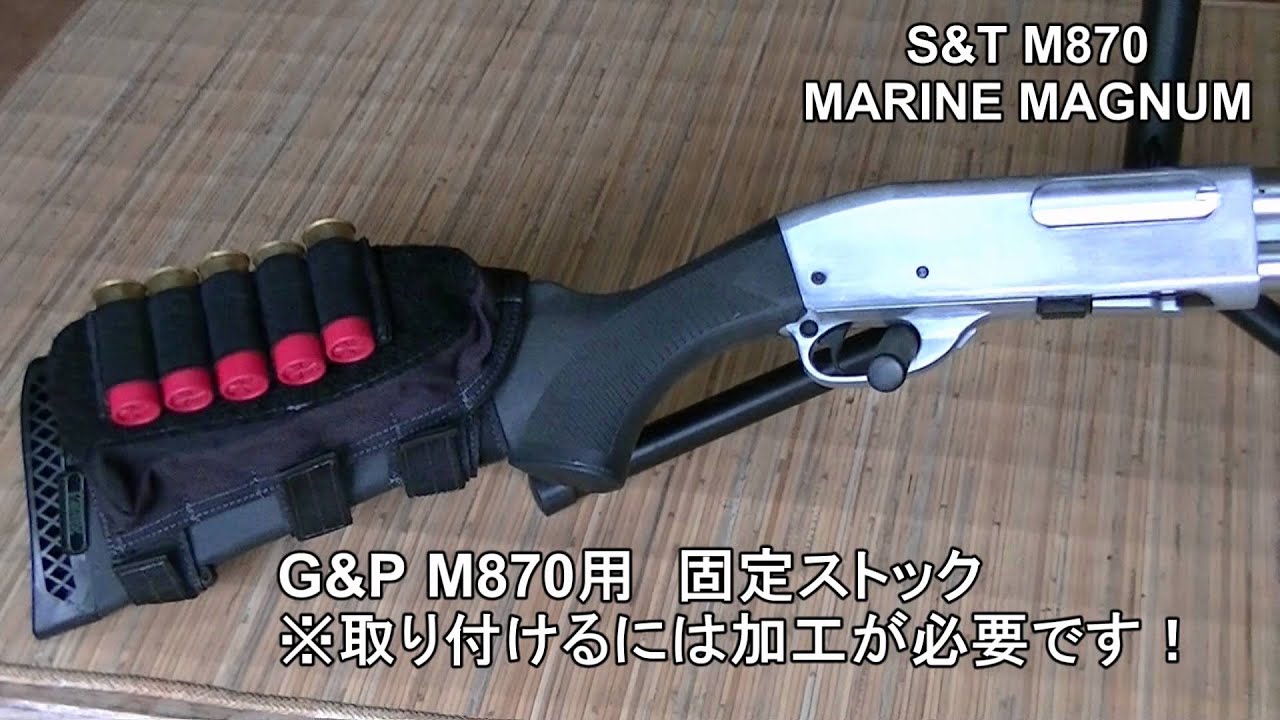 S T M870 Marine Magnum Shot Gun マリーンマグナム Youtube