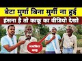 Dimag Lagao Ep 02 बाबा निकले मजाकिया   public funny questions || Uttam Kewat