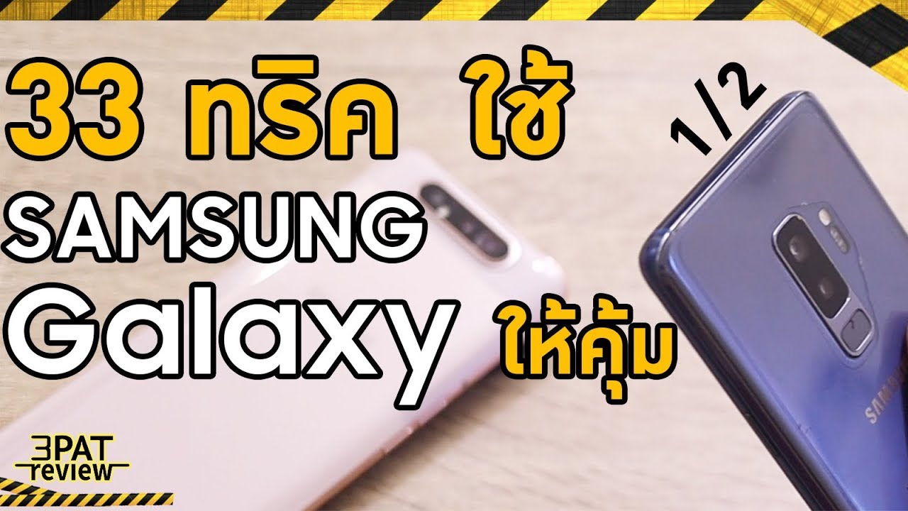 ซัม ซุง ทั้งหมด  Update New  33ทริค สอนใช้ SAMSUNG ให้คุ้ม คนใช้ Galaxy | S | Note | A | J ต้องดู ตอนที่ 1