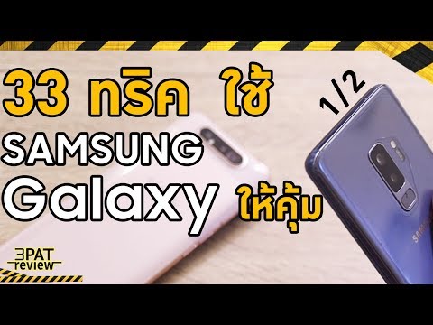33ทริค สอนใช้ SAMSUNG ให้คุ้ม คนใช้ Galaxy | S | Note | A | J ต้องดู ตอนที่ 1