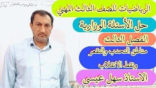 الرياضيات للصف3مهني/حل الاسئله الوزاريه للفصل 3(مناطق التحدب والتقعر) المحاضرة5/الاستاذ سهل عيسى