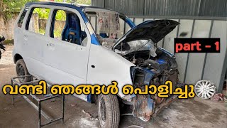 വണ്ടി പൊളിച്ചു പണി തുടങ്ങി  | wagonr modifications |  wagon r restoration  part 1