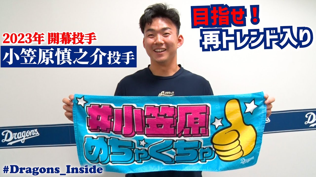 小笠原めちゃくちゃ グッズ発売！ #小笠原慎之介 #Dragons_Inside