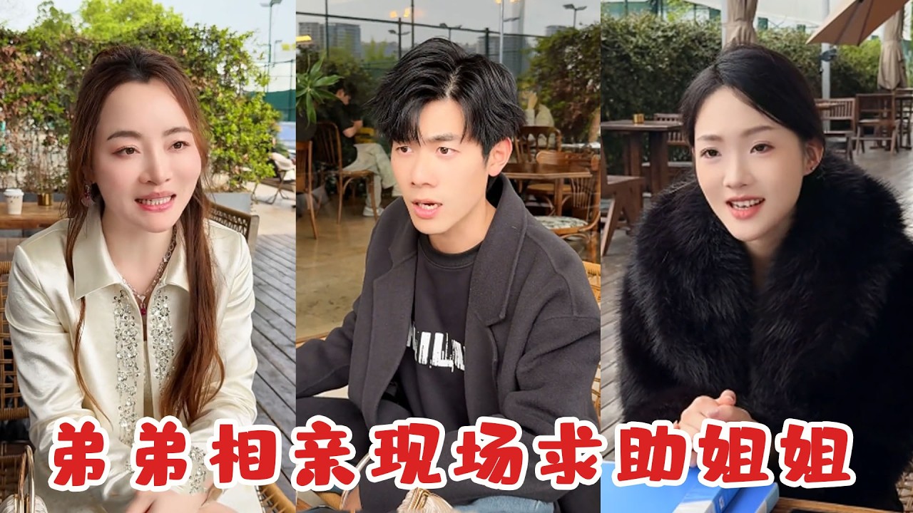 相亲闹剧：姐姐霸气护弟反击极品女！