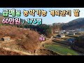 용문면 평당60만원 175평 밭 토지급매물! / 지목 전, 계획관리, 농막가능토지 / 토목비용 없이 바로 건축가능 야트막한 산이 둘러싼 양평용문면토지급매물 [매번 -18536]