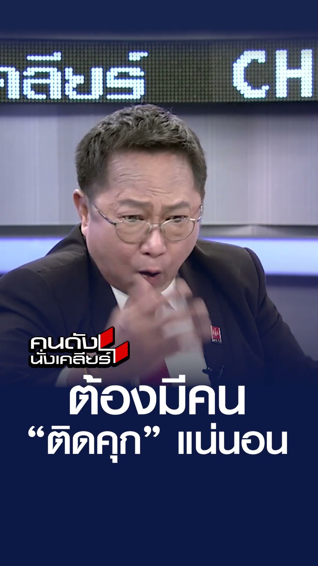 ต้องมีคน “ติดคุก” แน่นอน | คนดังนั่งเคลียร์