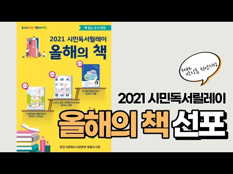 천안시 시민독서릴레이 #2021올해의책 선포