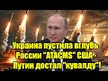 Украина пустила вглубь России ATACMS США - Путин достал 