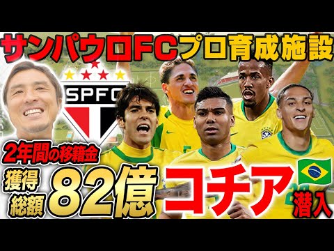 維持費10億】カカ,カゼミロ,アントニー…名門サンパウロFCのスター育成