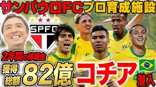 【維持費10億】カカ,カゼミロ,アントニー…名門サンパウロFCのスター育成施設・コチアが、豪華すぎて比べものにならなかった