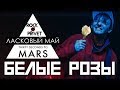 Ласковый Май 30 Seconds To Mars Белые Розы Cover By ROCK PRIVET
