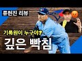 “기록원 혹시 류현진 안티?” 에이스 류현진 볼티모어전 리뷰 | DKTV