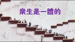 201311 众生是一体的30346