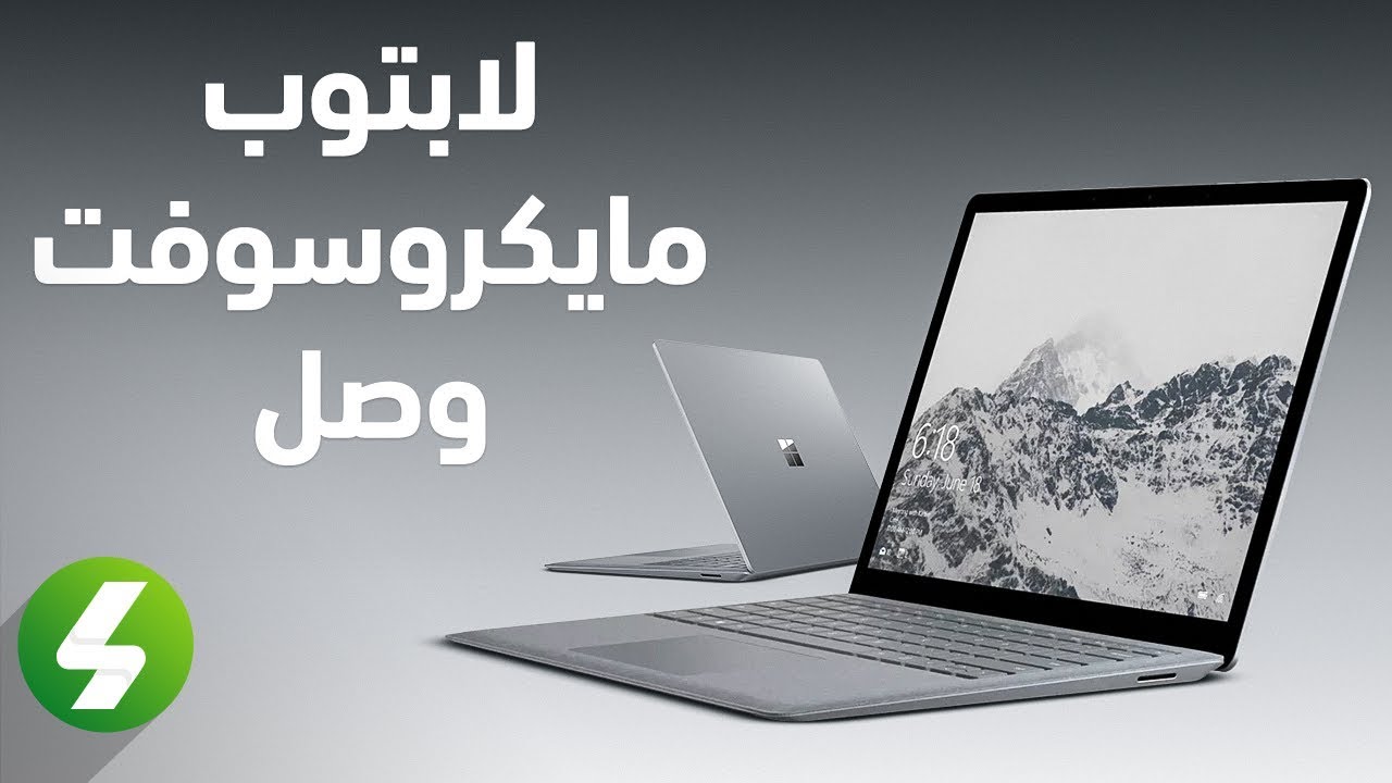 لابتوب مايكروسوفت الأول أنيق و رائع و يناسب أغلب ...