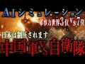 中国軍200万人vs自衛隊25万人 の軍事衝突と戦略シナリオ｜AIシミュレーション【地政学】