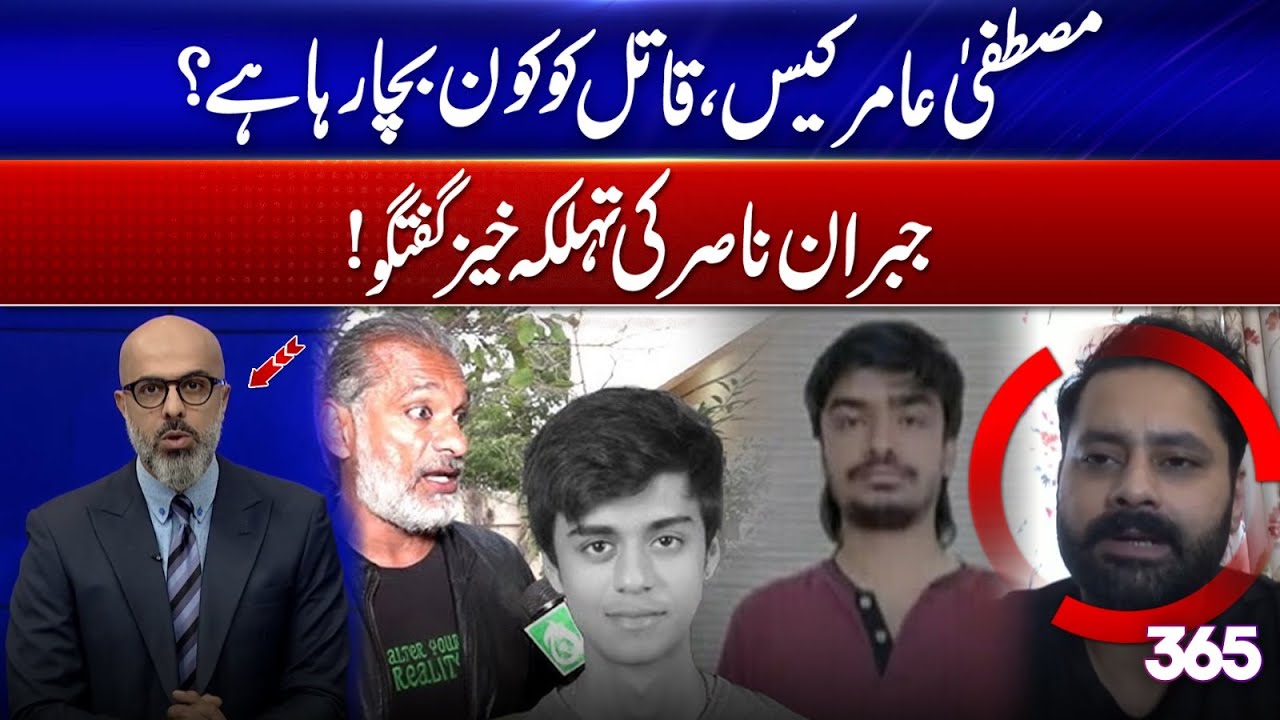 Mustafa Aamir case | Jibran Nasir's shocking statement | 365 News