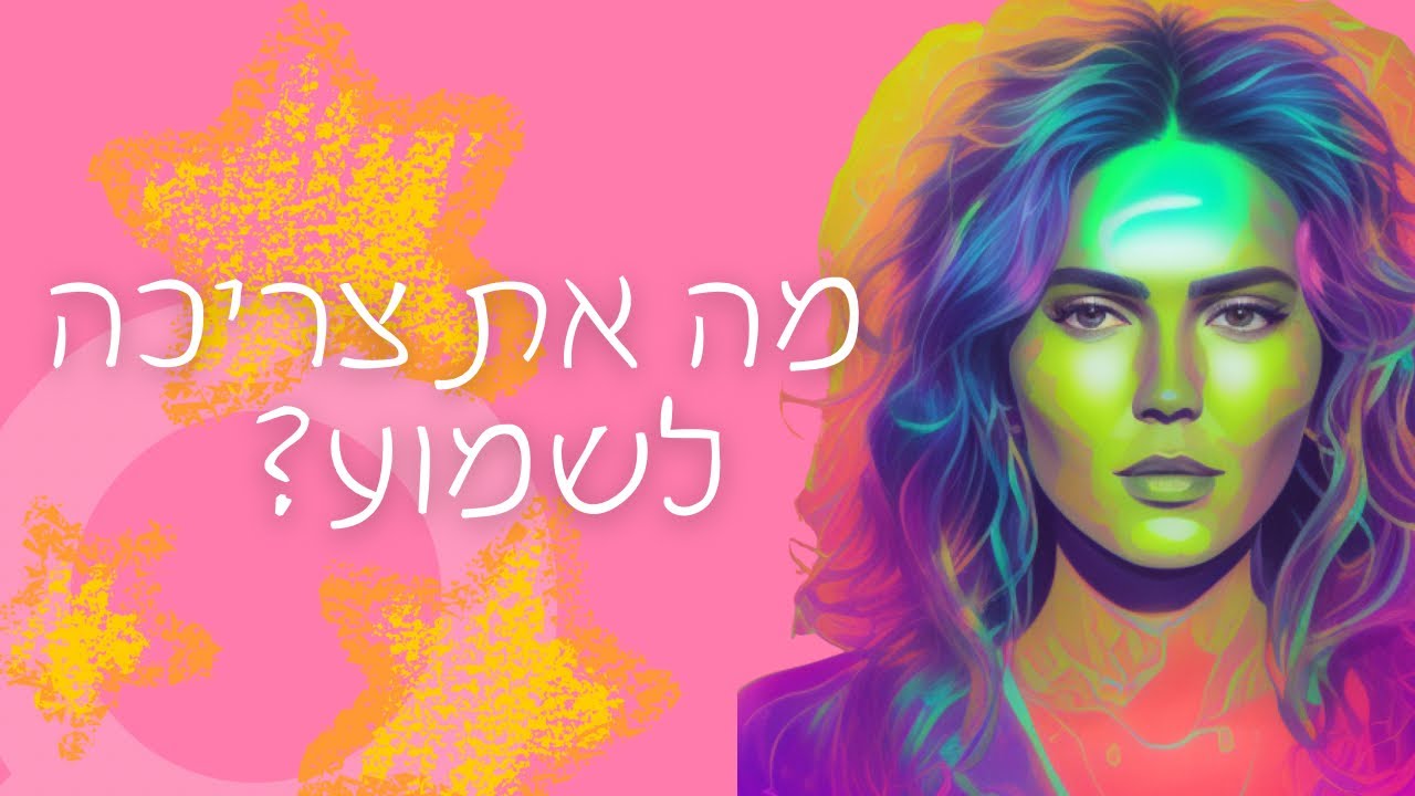 מה את צריכה לשמוע? 