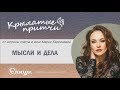 Мария Берсенева - Крылатые притчи - Мысли и дела - Thoughts and deeds - Mariya Berseneva