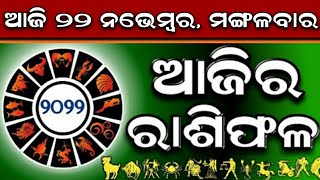 Ajira Rashifala | 22 November 2022 ( ମଙ୍ଗଳବାର ) Today Odia Rashiphala | Odisha Rashifala Prediction