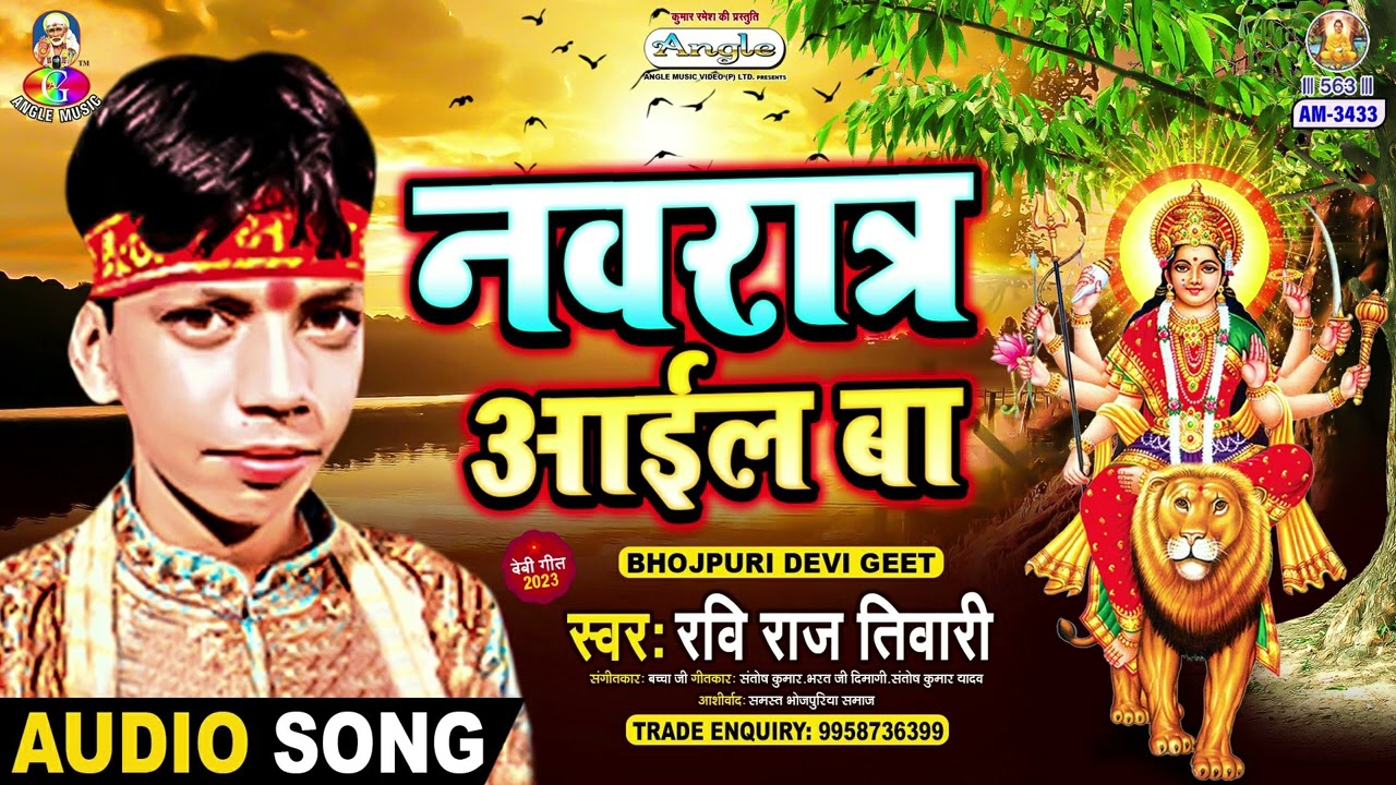 Ver Navrat Aail Ba | Ravi Raj Tiwari | Maai Ke Shobhela Chunariya Lale Lal | Devi Geet en YouTube Ver Navrat Aail Ba | Ravi Raj Tiwari | Maai Ke Shobhela Chunariya Lale Lal | Devi Geet en YouTube