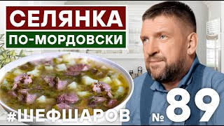 СЕЛЯНКА ПО-МОРДОВСКИ. МОРДОВСКАЯ КУХНЯ. РЕЦЕПТ СУПА-СЕЛЯНКИ. #500супов #шефшаров