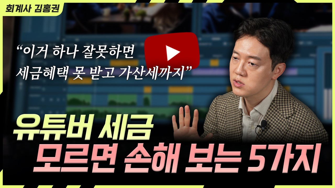 유튜브로 돈 벌면 필수!ㅣ모르면 크게 손해보는 “절세 전략 5가지” (세액감면, 사업자등록, 유튜버 세금)