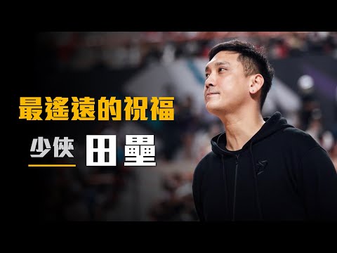 【球員故事】從不敢接球到挑戰NBA，台灣天賦最高的球員，永恆的傳奇！Ft. 田壘