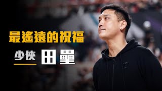 【球員故事】從不敢接球到挑戰NBA台灣天賦最高的球員永恆的傳奇Ft. 田壘