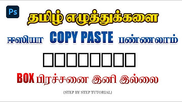 Photoshop இல் தமிழ் எழுத்துகளை Easy ஆக Copy Paste செய்வது Box Problem Fix, Tamil Font Fix Tutorial