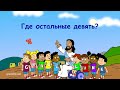 Субботняя школа для детей (первый год Б), 1-й квартал, урок 11: "Где остальные девять?"