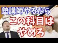 【文系はヤバイ?】今から塾講師やるならこの科目はやめろ!?