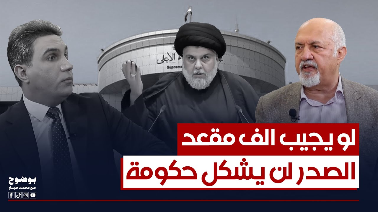 لو يجيب الف مقعد.. مشعان الجبوري المحكمة الاتحادية لن تسمح للصدر بتشكيل حكومة | #بوضوح مع محمد جبار