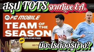 TOTS จัดเต็มของแจกเพียบ ดูกันมีอะไรต้องรู้ก่อนเข้าจริง #fcmobile