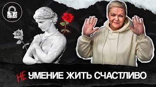 Ты БОИШЬСЯ быть СЧАСТЛИВЫМ или откуда появляются СКАНДАЛЫ?