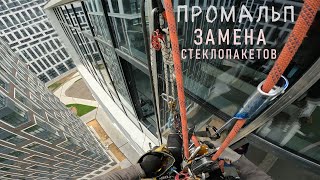 видео: 🆗ПРОМАЛЬП - МОНТАЖ СТЕКЛОПАКЕТОВ ЛЮБОГО РАЗМЕРА и СЛОЖНОСТИ (ЖК West Garden)^Промышленный Альпинизм^ картинка: 🆗ПРОМАЛЬП - МОНТАЖ СТЕКЛОПАКЕТОВ ЛЮБОГО РАЗМЕРА и СЛОЖНОСТИ (ЖК West Garden)^Промышленный Альпинизм^