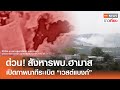 ด่วน! สังหารผบ.ฮามาส เปิดภาพนาทีระเบิด "เวสต์แบงก์" | TNN ข่าวเที่ยง | 18-5-67