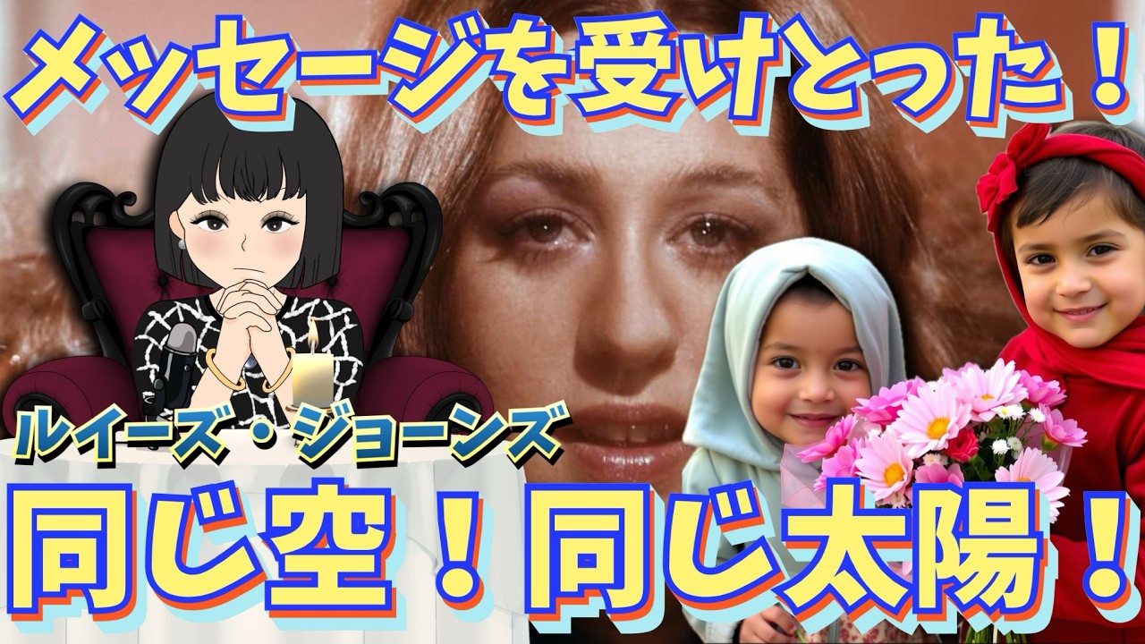 【私が受け取ったメッセージ🌏歌】【同じ空☁️同じ太陽☀️】ルイーズジョーンズ｜スピリチュアル