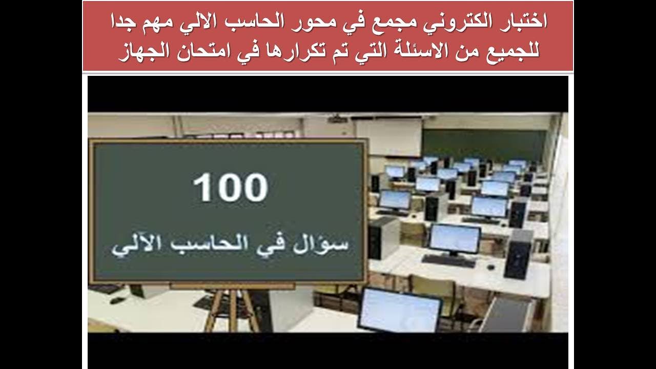 اختبار الكتروني مجمع في محور الحاسب الالي مهم جدا للجميع من الاسئلة التي تم تكرارها في امتحان الجهاز