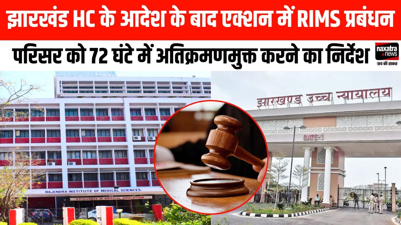झारखंड HC के आदेश के बाद एक्शन में RIMS प्रबंधन, परिसर को 72 घंटे में अतिक्रमणमुक्त करने का निर्देश