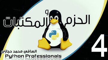 4 Python packages and modules part 4 مكتبات بايثون الجزء الرابع
