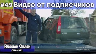 Видео Дтп От Подписчиков Канала Russiancrash. Выпуск #49