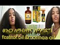 ፀጉር ማሳደጊያውና ማብዣው ለፀጉር ተስማሚው castor oil &moringa oil አጠቃቀሙ heir mask