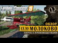 Farming Simulator 19 ● Карта Село Молоково 🔴 обзор