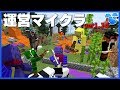 【マインクラフト】運営五人でver1.14を楽しむ【パンダかわいい】