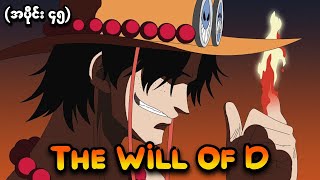 One Piece အပင ၄၅ - The Will Of D One Piece 1999 Recap