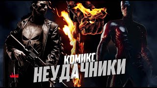 видео: Комикс неудачники картинка: Комикс неудачники