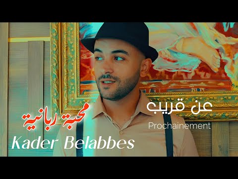 Kader Belabbes Mhaba Rabania Prochainement عن قريب قادر بلعباس محبة ربانية